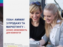 План Amway з продажу та маркетингу – бізнес-можливість для кожного!