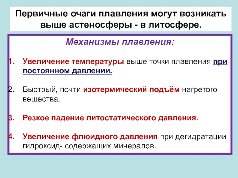 При повышении температуры возникает. Литостатическое давление. Механизм плавления.