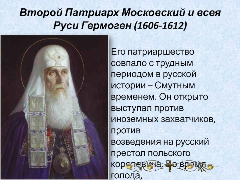 В каком году учреждение в россии патриаршества. Патриарха Московского и всея Руси Гермогена (1530-1612).