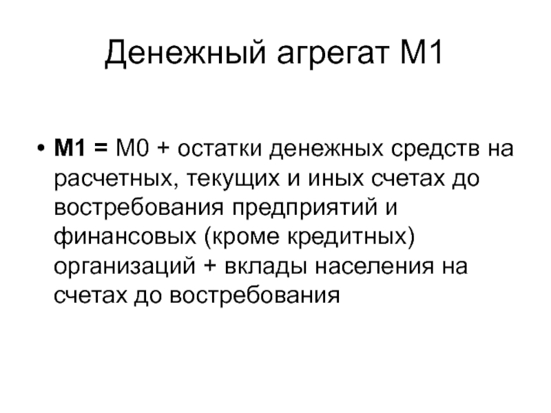 1 денежные агрегаты. Агрегат м1 = м0 + трансакционные. Способы измерения денежной массы. Денежный агрегат м1. Денежная масса м1.