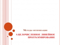 ЦЕЛОЧИСЛЕННОЕ ЛИНЕЙНОЕ ПРОГРАММИРОВАНИЕ