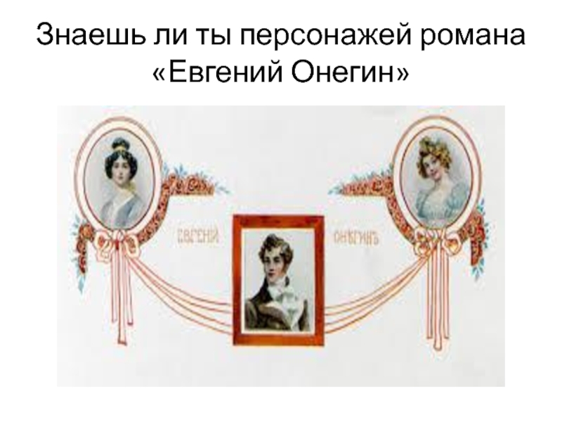 Знаешь ли ты персонажей романа Евгений Онегин