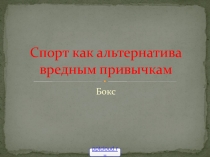 Спорт как альтернатива вредным привычкам