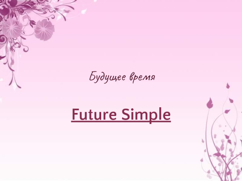 Future Simple 4 класс