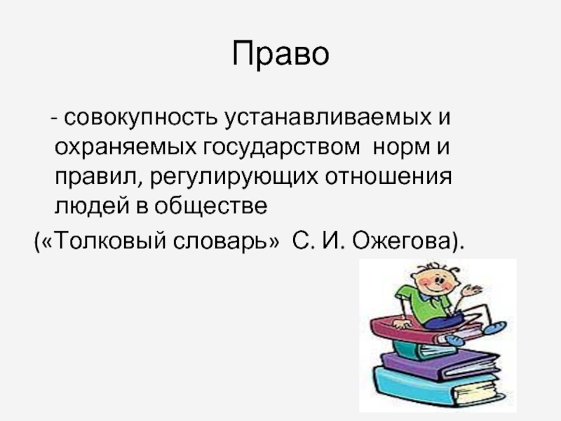 Ответственное отношение. Право совокупность устанавливаемых и охраняемых. Совокупность установленных и охраняемых государством норм и правил. Право это совокупность норм и правил. Совокупность установленных государством правил регулирующих.