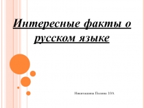 Интересные факты о русском языке
Никиташина Полина 10А