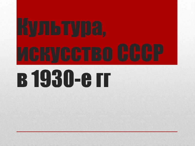 Культура, искусство СССР в 1930-е гг