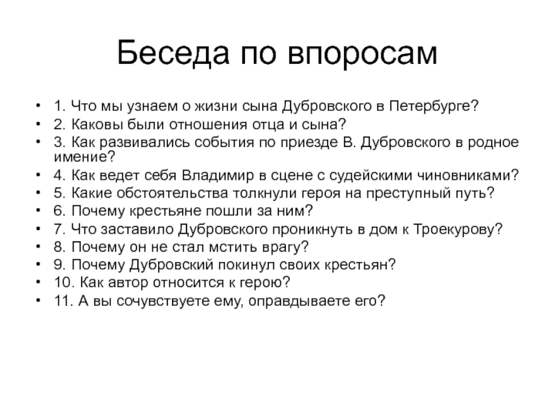 Жизнь дубровского до приезда к отцу