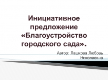 Инициативное предложение Благоустройство городского сада