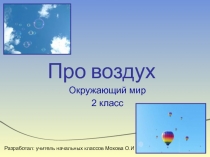 Про воздух 2 класс УМК Школа России