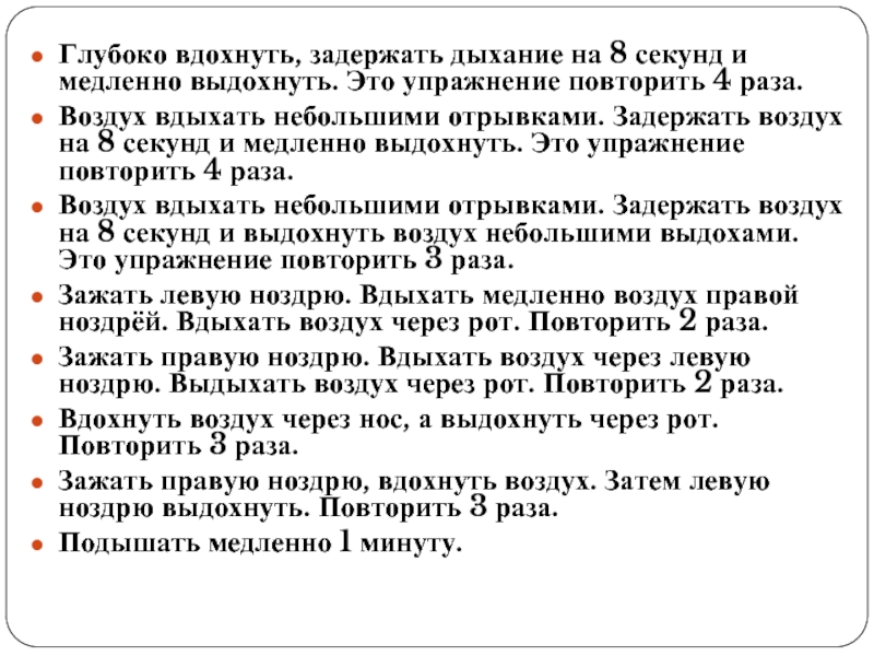 Через 8 секунд. Задержка воздуха при выдохе. Глубокое дыхание. Вдохните и задержите дыхание. Вдохнул и и задержал дыхание.