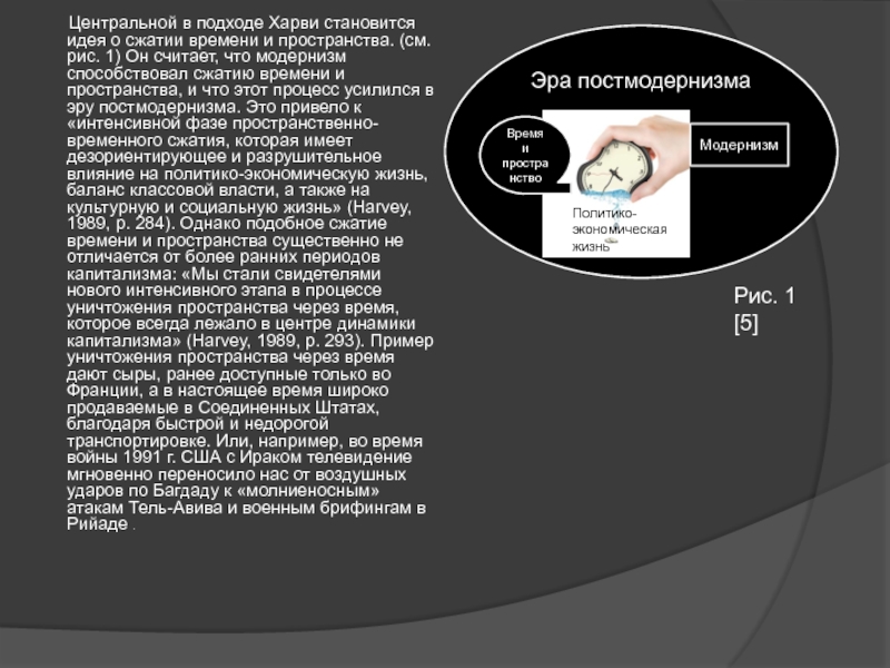 Идея становится. Постмодернистский подход к историческому процессу. Типология пространства и времени. Сжимание времени в науке. Харви социальная справедливость и город анализ.