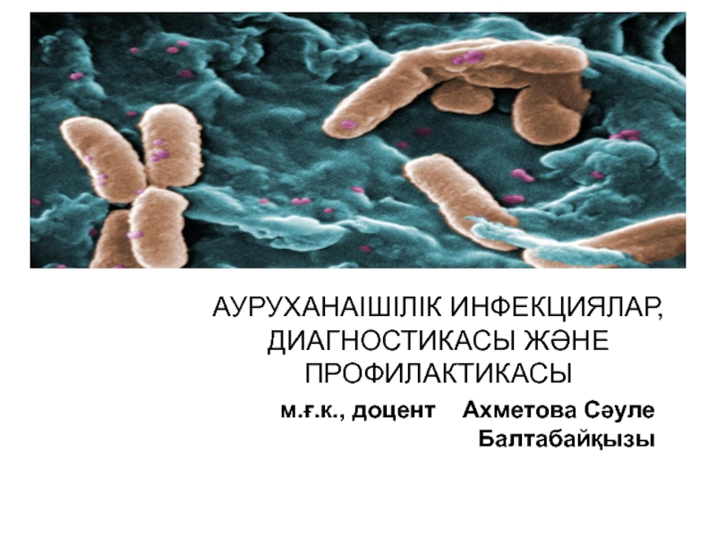 АУРУХАНАІШІЛІК ИНФЕКЦИЯЛАР, ДИАГНОСТИКАСЫ ЖӘНЕ ПРОФИЛАКТИКАСЫ