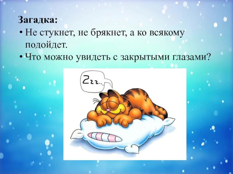 Загадка спящих. Здоровый сон картинки для презентации. Не стукнет не брякнет а в окно войдет загадка ответ. Загадки чтобы не уснуть. Загадка не стукнет не брякн.