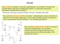 Изгиб
Под изгибом понимают такой вид деформации, при которой в поперечном