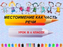 Урок русского языка 6 класс «Местоимение как часть речи»