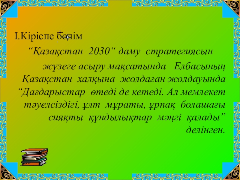 Қазақстан 2030 стратегиясы презентация