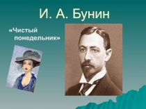 Чистый понедельник И.А. Бунин