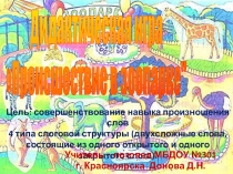 Дидактическая игра
Происшествие в зоопарке