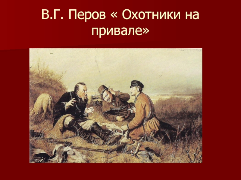 Описание картины охотники. «Охотники на привале», в.г.Перов, 1871. В.Г. Перова «охотники на привале». Василий Григорьевич Перов охотники на привале описание. Картинная галерея 