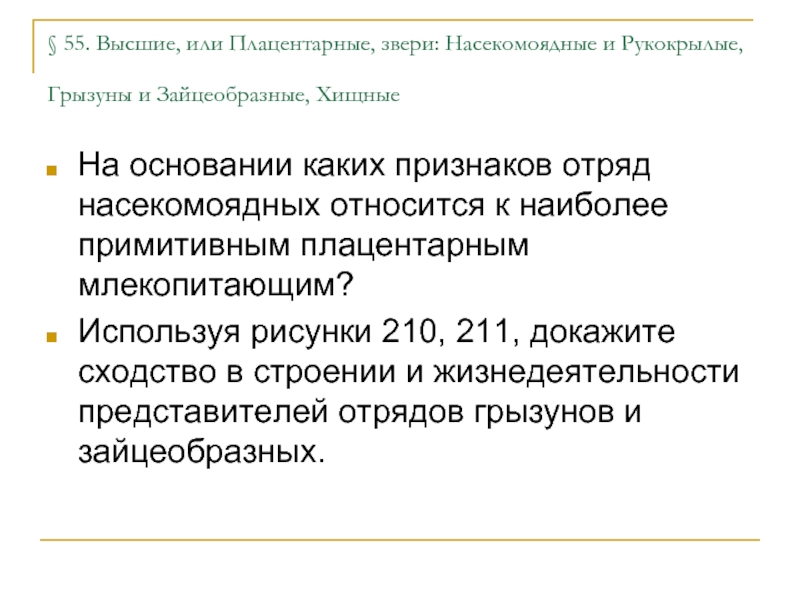 Презентация плацентарные звери насекомоядные рукокрылые грызуны зайцеобразные хищные