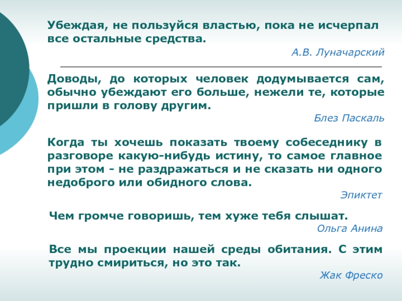 Пользуясь властью. Когда все Аргументы исчерпаны. Что такое остальные средства. Пользоваться властью. Доводы будут убедительными.продолжите.