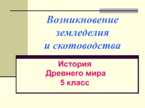 Возникновение земледелия и скотоводства