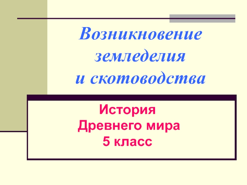 Возникновение земледелия и скотоводства