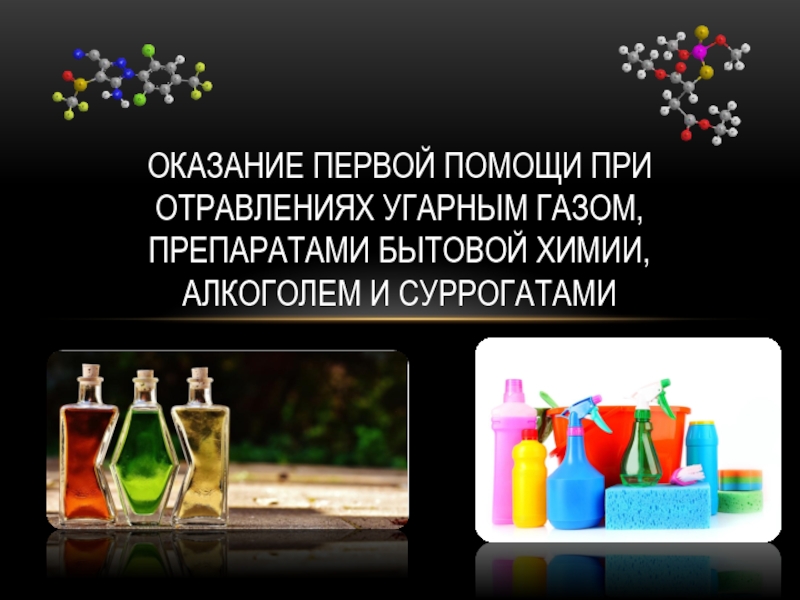 Газообразные препараты. Алкоголь химия. Бытовая химия презентация. Отравление бытовой химией первая помощь. Получение алкогольных напитков химия.