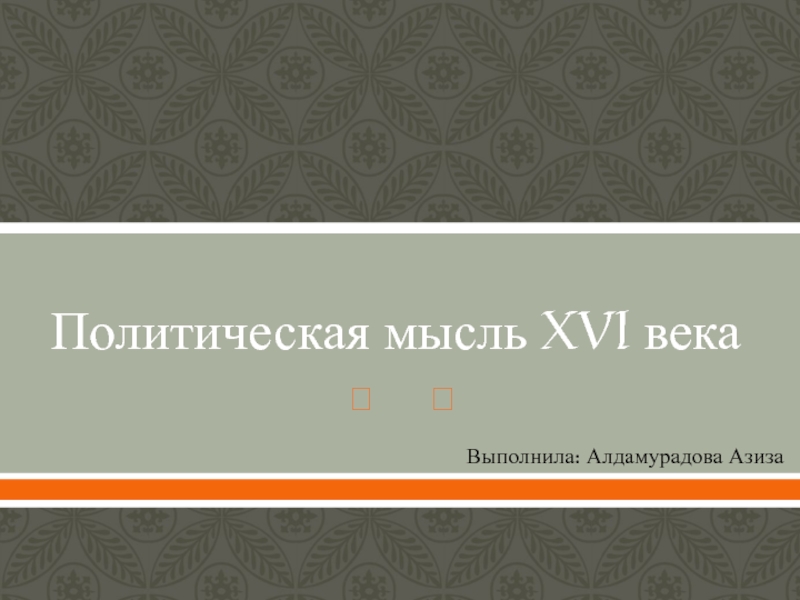 Политическая мысль XVI века