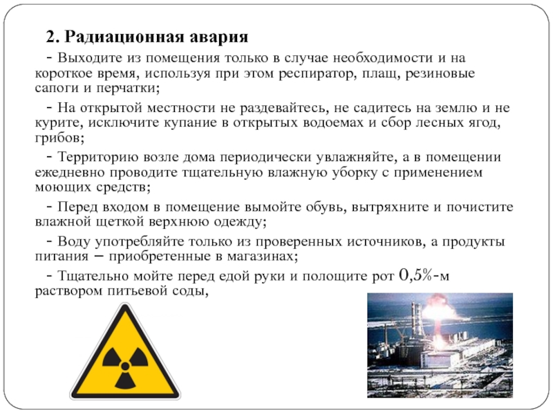 Радиационные аварии презентация