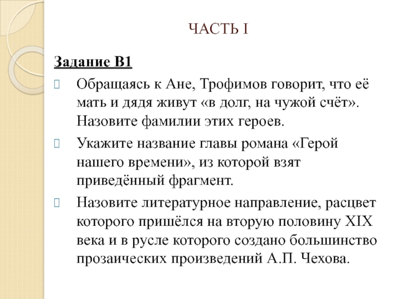 Чехов рассказы егэ литература. 1 Задание ЕГЭ литература.