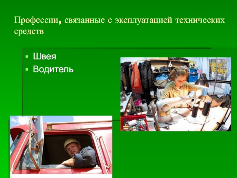 Профессии связанные с едой. Профессии связанные. Профессии связанные с русским. Типы профессий. Профессии связанные с черчением.