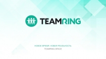 НОВОЕ ВРЕМЯ. НОВАЯ РЕАЛЬНОСТЬ TEAMRING.SPACE
