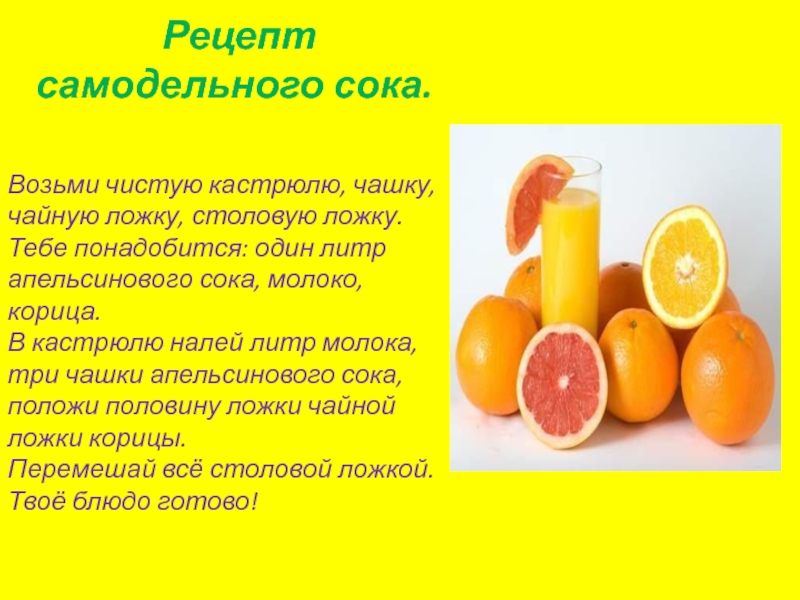 Чистое возьми. Рецепт самодельного сока для детей. Апельсиновый сок макдональдс. Возьми сок. Самодельный рецепт.