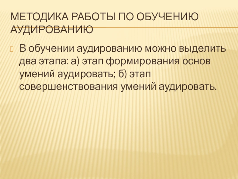 Обучение аудированию на иностранном языке презентация