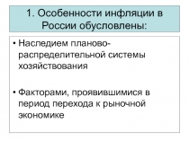 1. Особенности инфляции в России обусловлены: