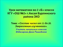 Состав чисел от 11 до 20. Закрепление изученного.