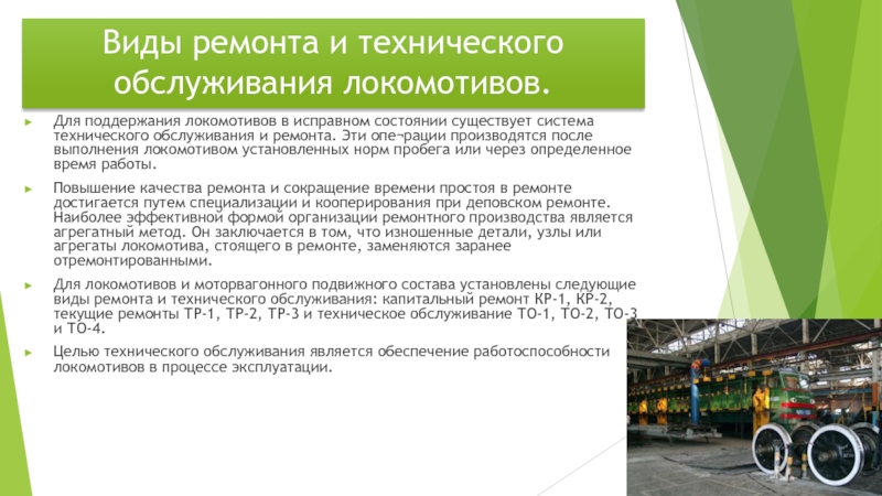 Технический подвижной состав. Виды ремонта локомотивов. Система технического обслуживания и ремонта электровозов. Виды техобслуживания и ремонта локомотивов. Виды технического обслуживания локомотивов.