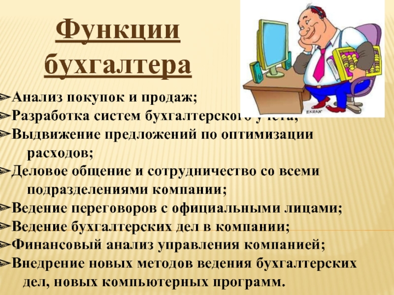 Функции бухгалтера. Возможности бухгалтера. Бухгалтер для презентации. Профессия бухгалтер презентация.