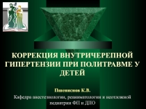 КОРРЕКЦИЯ ВНУТРИЧЕРЕПНОЙ ГИПЕРТЕНЗИИ ПРИ ПОЛИТРАВМЕ У ДЕТЕЙ