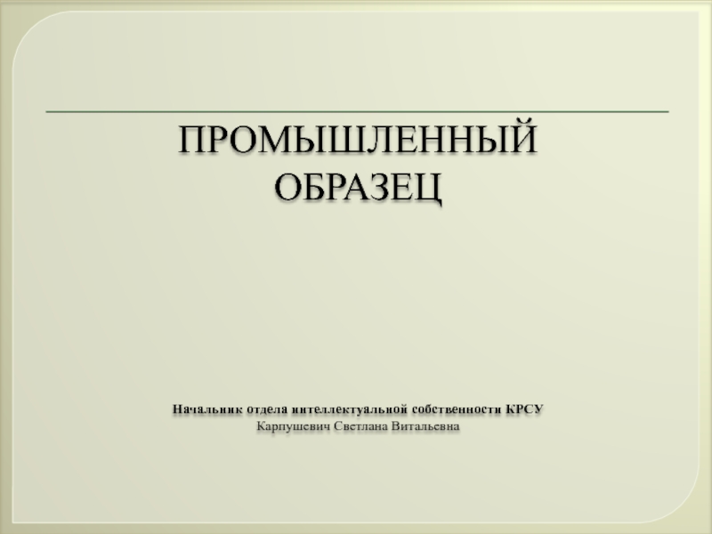 ПРОМЫШЛЕННЫЙ ОБРАЗЕЦ Начальник отдела интеллектуальной собственности КРСУ