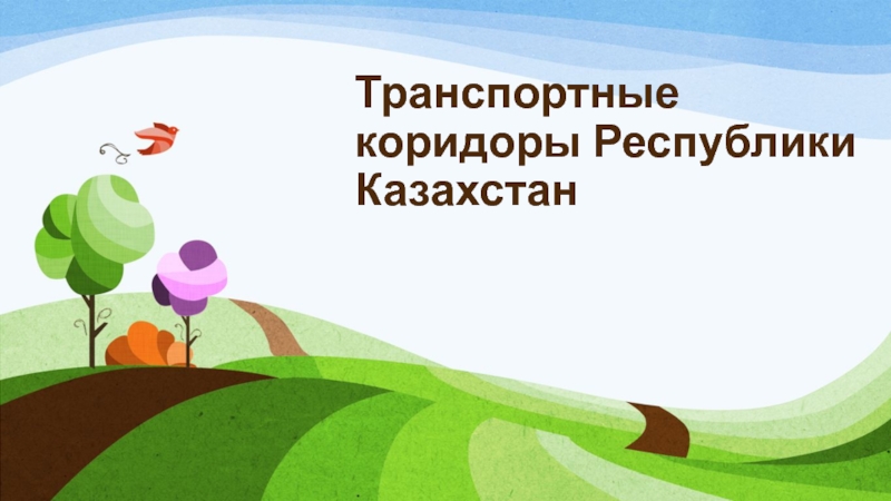 Презентация Транспортные коридоры Республики Казахстан