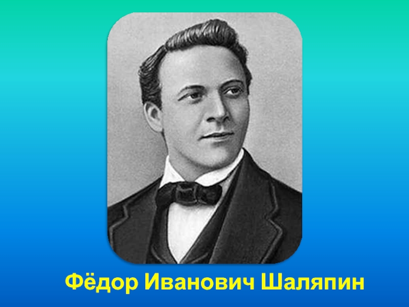 Биография шаляпина. Шаляпин Федор Иванович. Презентация Федор Иванович Шаляпин презентация. Шаляпин фёдор Иванович биография.