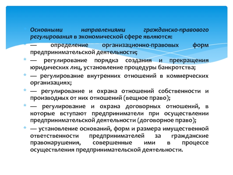 Правовое регулирование экономических отношений презентация