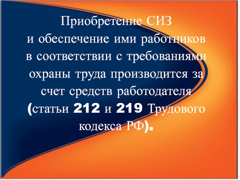 За чей счет осуществляется приобретение. Приобретение СИЗ.