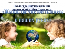 МБДОУ Детский сад №11 комбинированного вида Катюша г. Воркуты
Экологическая
