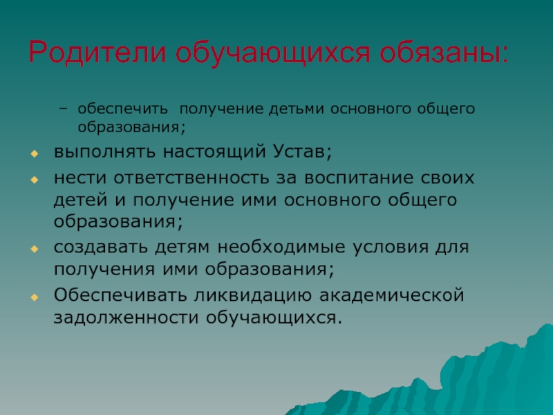 Настоящий выполнять. Родители обучающихся обязаны. Родители учащегося обязаны. Ответственность родителей за воспитание детей устав школы.