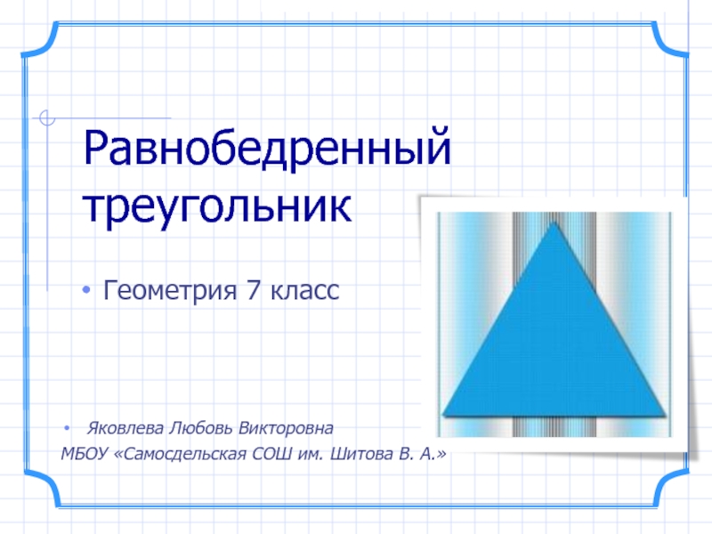 Презентация Равнобедренный треугольник (7 класс)