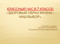 Здоровый образ жизни - наш выбор 7 класс